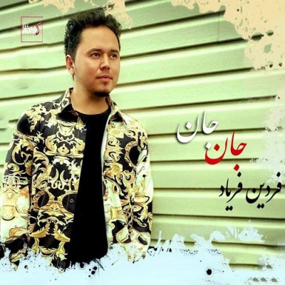 فردین فریاد جان جان